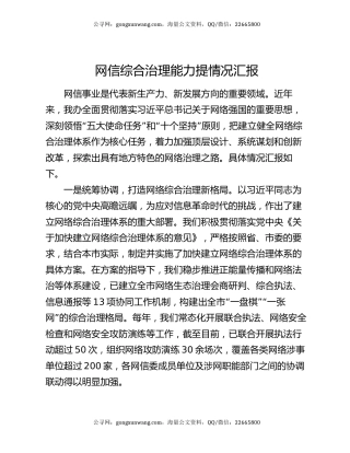 网信综合治理能力提情况汇报