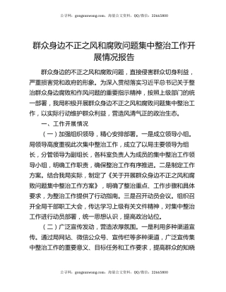 群众身边不正之风和腐败问题集中整治工作开展情况报告