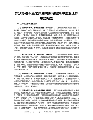 群众身边不正之风和腐败问题集中整治工作总结报告