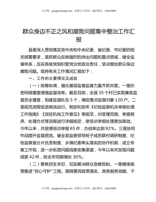 群众身边不正之风和腐败问题集中整治工作汇报