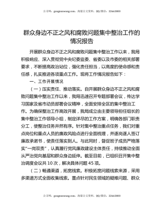群众身边不正之风和腐败问题集中整治工作的情况报告