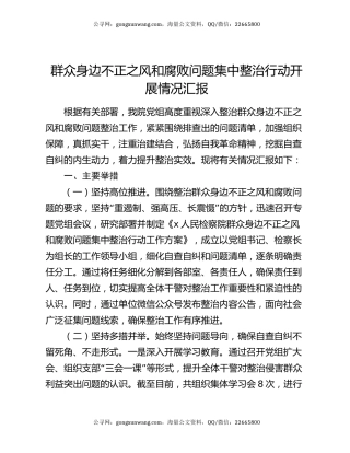 群众身边不正之风和腐败问题集中整治行动开展情况汇报