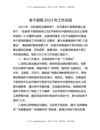 老干部局2023年工作总结
