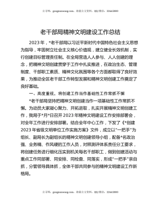 老干部局精神文明建设工作总结