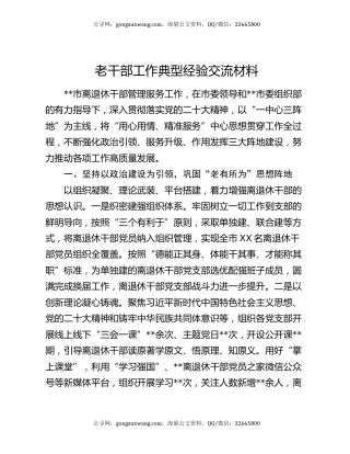 老干部工作典型经验交流材料