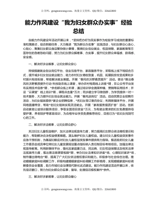 能力作风建设“我为妇女群众办实事”经验总结