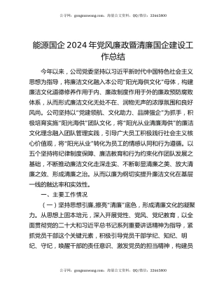 能源国企2024年党风廉政暨清廉国企建设工作总结