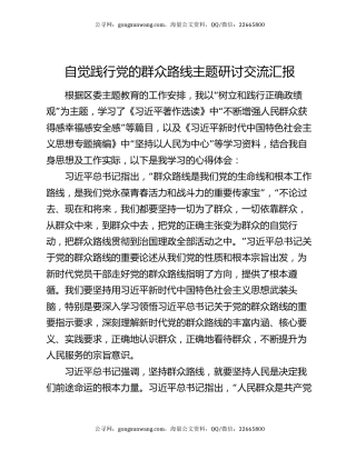 自觉践行党的群众路线主题研讨交流汇报