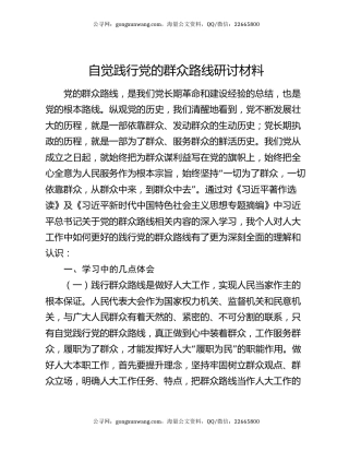 自觉践行党的群众路线研讨材料