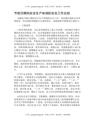 节假日期间安全生产和消防安全工作总结