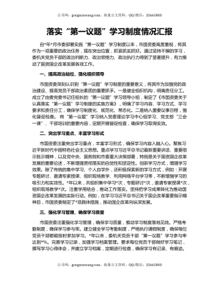 落实“第一议题”学习制度情况汇报