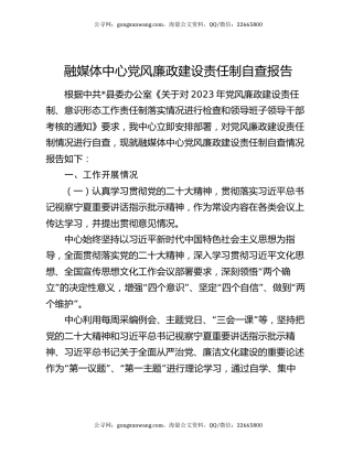 融媒体中心党风廉政建设责任制自查报告