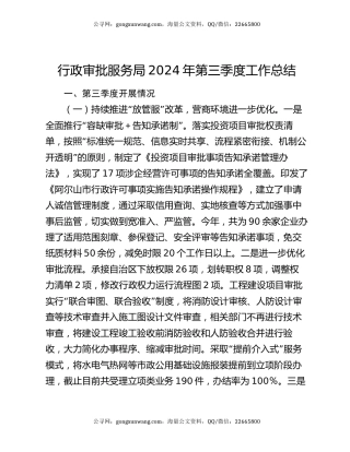 行政审批服务局2024年第三季度工作总结