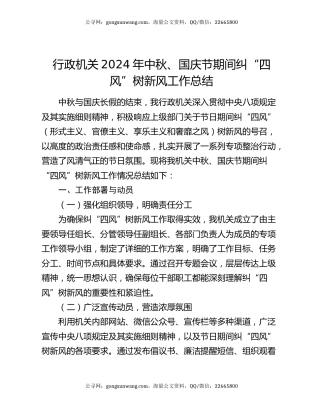 行政机关2024年中秋、国庆节期间纠“四风”树新风工作总结