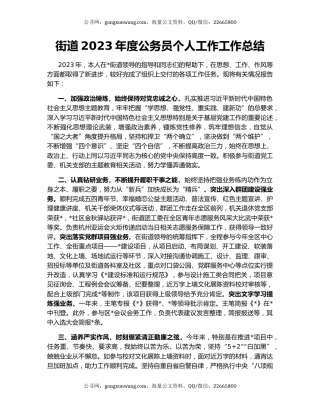街道2023年度公务员个人工作工作总结