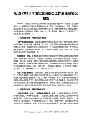 街道2023年落实意识形态工作责任制情况报告