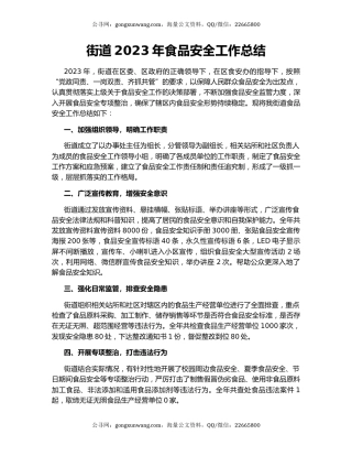 街道2023年食品安全工作总结