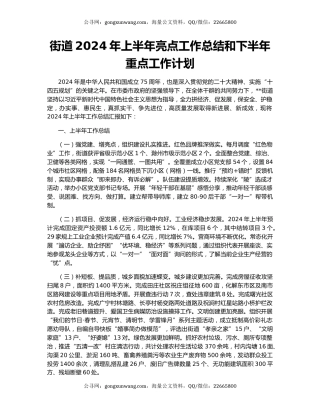 街道2024年上半年亮点工作总结和下半年重点工作计划