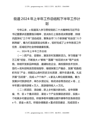 街道2024年上半年工作总结和下半年工作计划