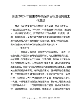 街道2024年度生态环境保护目标责任完成工作总结