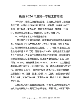 街道2024年度第一季度工作总结