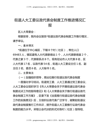 街道人大工委议政代表会制度工作推进情况汇报