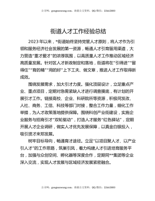 街道人才工作经验总结