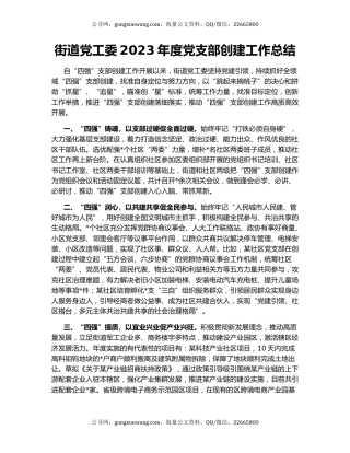 街道党工委2023年度党支部创建工作总结