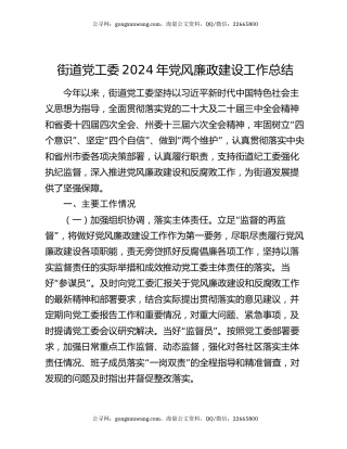 街道党工委2024年党风廉政建设工作总结