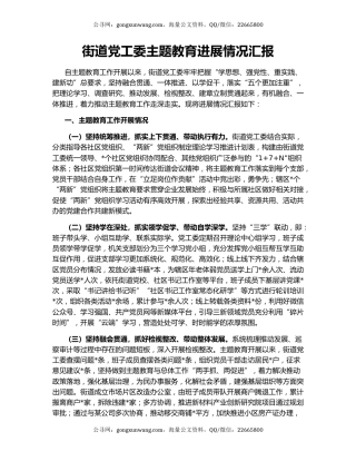 街道党工委主题教育进展情况汇报