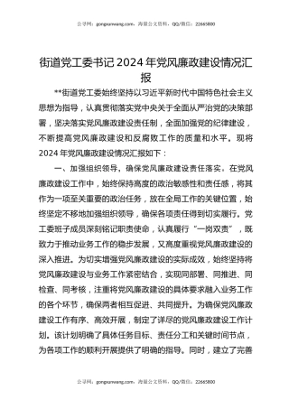 街道党工委书记2024年党风廉政建设情况汇报