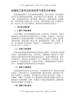 街道党工委书记在党校学习党性分析报告