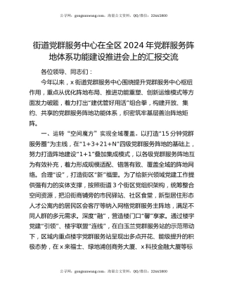 街道党群服务中心在全区2024年党群服务阵地体系功能建设推进会上的汇报交流