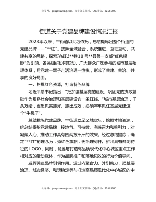 街道关于党建品牌建设情况汇报