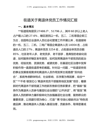 街道关于离退休党员工作情况汇报