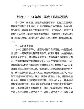 街道办2024年第三季度工作情况报告