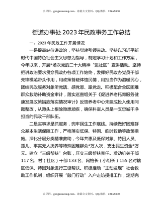 街道办事处2023年民政事务工作总结