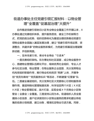 街道办事处主任党建引领汇报材料：以物业管理“全覆盖”促基层治理“大提升”