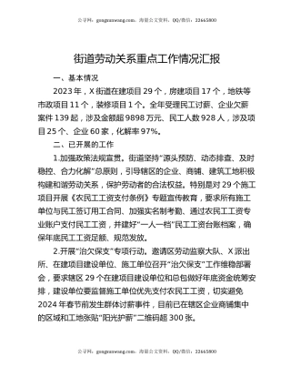 街道劳动关系重点工作情况汇报