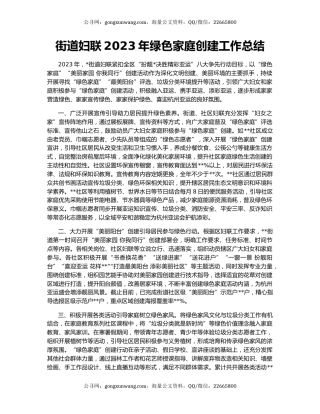 街道妇联2023年绿色家庭创建工作总结