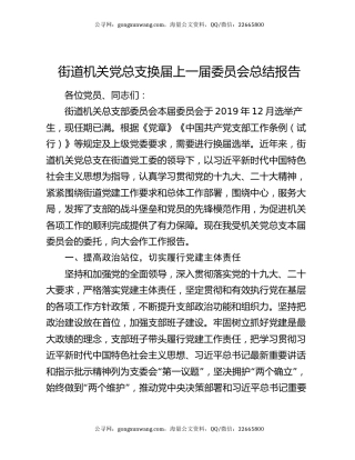 街道机关党总支换届上一届委员会总结报告