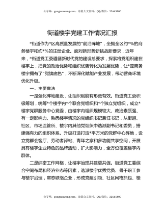 街道楼宇党建工作情况汇报