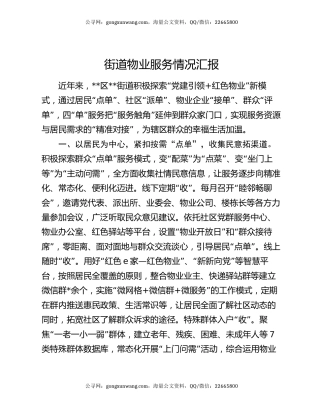 街道物业服务情况汇报