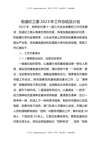 街道纪工委2023年工作总结及计划