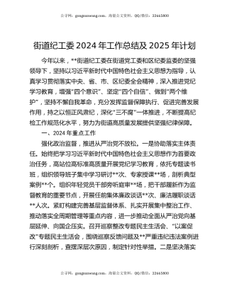 街道纪工委2024年工作总结及2025年计划