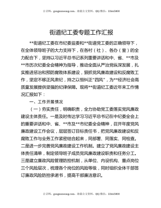 街道纪工委专题工作汇报