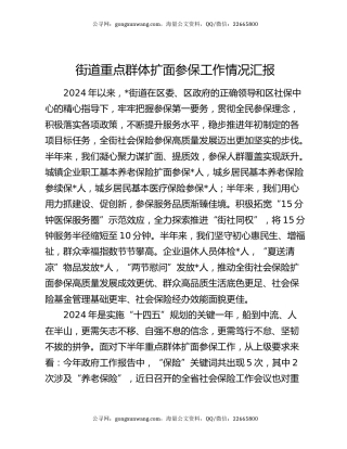 街道重点群体扩面参保工作情况汇报