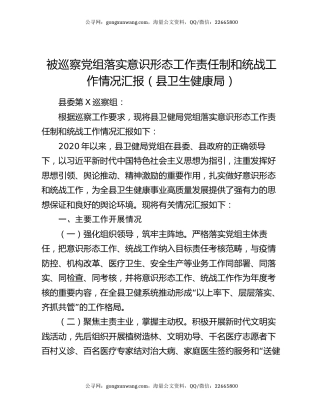 被巡察党组落实意识形态工作责任制和统战工作情况汇报（县卫生健康局）