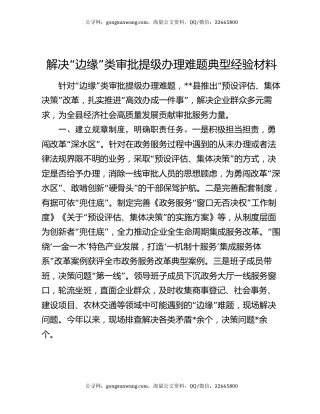 解决“边缘”类审批提级办理难题典型经验材料