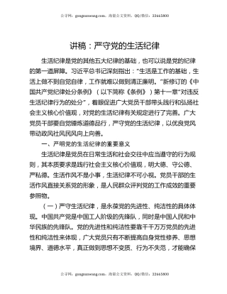讲稿：严守党的生活纪律